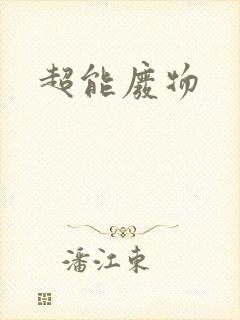 超能废物