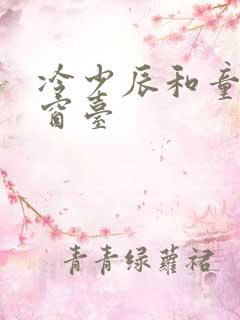 冷少辰和童若在窗台