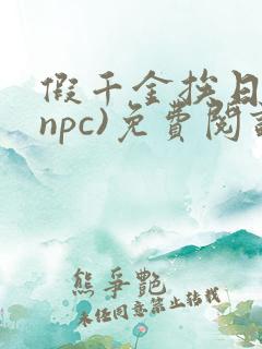 假千金挨日记(npc)免费阅读全文