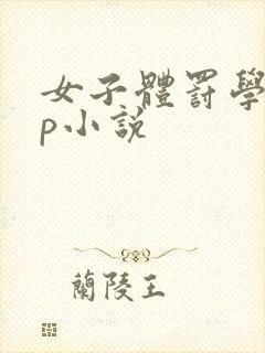 女子体罚学校sp小说