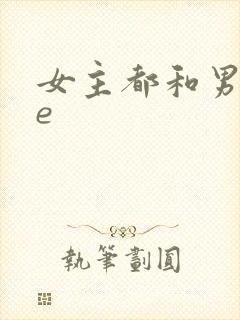 女主都和男主he