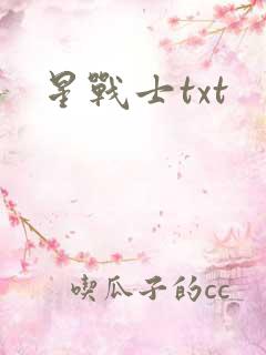 星战士txt