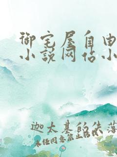 御宅屋自由阅读小说网站小说