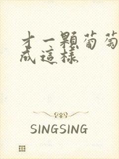 才一颗葡萄就疼成这样