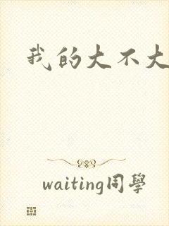 我的大不大宝宝