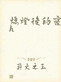 熄灯后的寝室ph