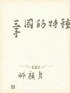 三国的特种狙击手