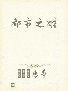 都市之雄