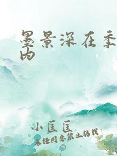 墨景深在季暖体内