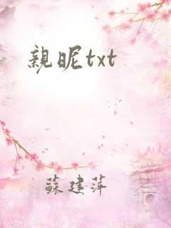 亲昵txt