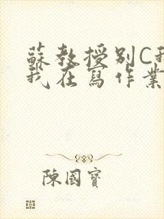 苏教授别C我了我在写作业免费