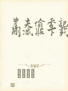 农夫偷香记2未删减版下载