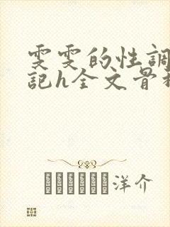 雯雯的性调教日记h全文骨科