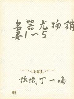 名器尤物销魂人妻1～5