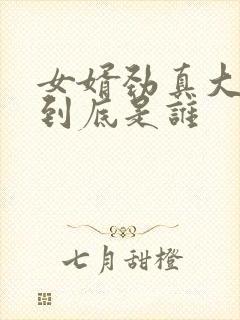 女婿劲真大枪枪到底是谁