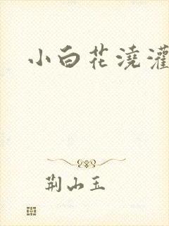 小白花浇灌日常