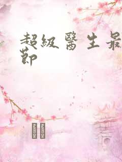 超级医生最新章节