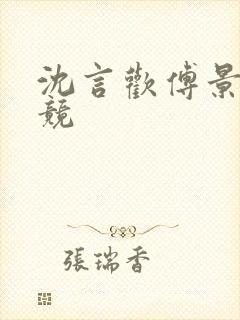 沈言欢傅景琛电竞