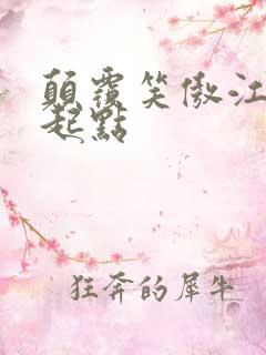 颠覆笑傲江湖 起点