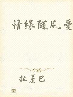 情缘随风爱淡淡