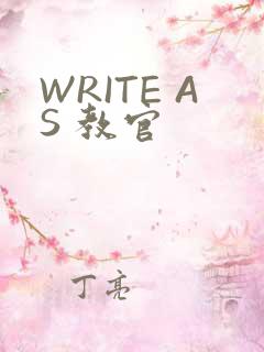 WRITE AS 教官