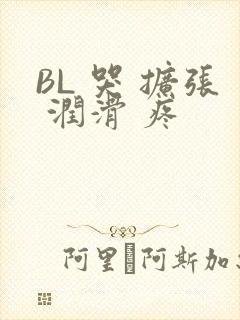 BL 哭 扩张 润滑 疼