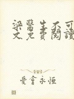 梁医生不可以全文免费阅读笔趣阁