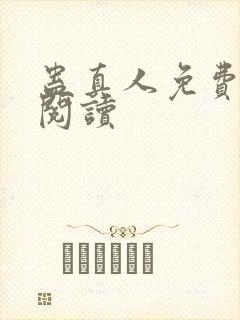 蛊真人免费在线阅读