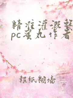 精准灌溉系统hpc蜜丸作者