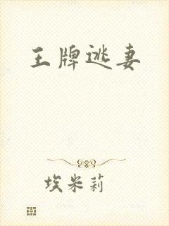 王牌逃妻