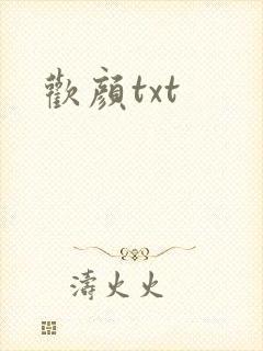 欢颜txt