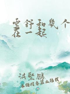 云舒和几个继兄在一起