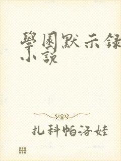 学园默示录同人小说