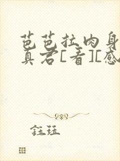 芭芭拉肉身解咒真君[看][感谢]