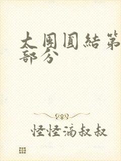 大团圆结第20部分