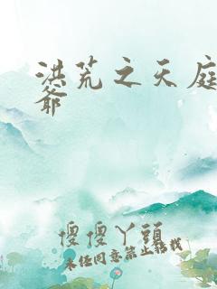 洪荒之天庭太子爷