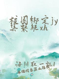 校园绑定jy收集系统xh