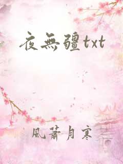 夜无疆txt