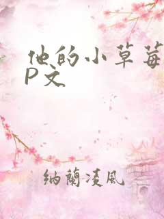 他的小草莓POP文