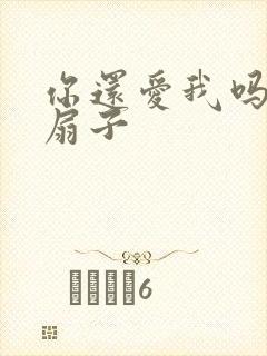 你还爱我吗青罗扇子