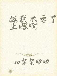 总裁不要了飞机上嗯啊