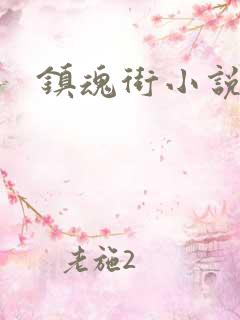 镇魂街小说
