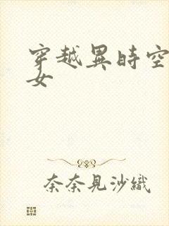 穿越异时空的少女