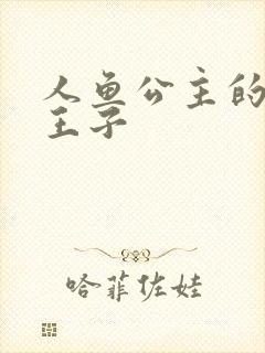 人鱼公主的邪魔王子