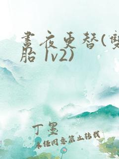 昼夜更替(双胞胎 1v2)