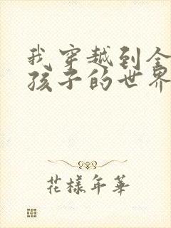 我穿越到全是女孩子的世界