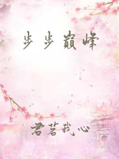步步巅峰