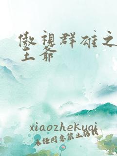 傲视群雄之冰冷王爷