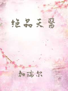 绝品天医