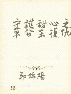 守护甜心之薰衣草公主复仇